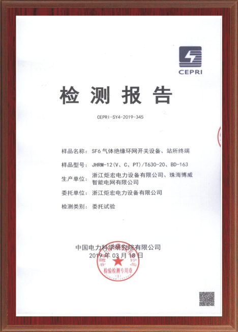 SF6氣體絕緣環(huán)網(wǎng)開(kāi)關(guān)設(shè)備、站所終端檢測(cè)報(bào)告